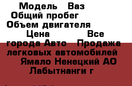  › Модель ­ Ваз 2106 › Общий пробег ­ 78 000 › Объем двигателя ­ 1 400 › Цена ­ 5 000 - Все города Авто » Продажа легковых автомобилей   . Ямало-Ненецкий АО,Лабытнанги г.